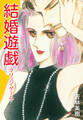 結婚遊戯-マリッジ・ゲーム-