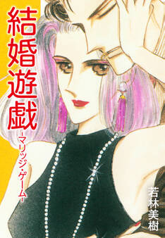 結婚遊戯-マリッジ・ゲーム-