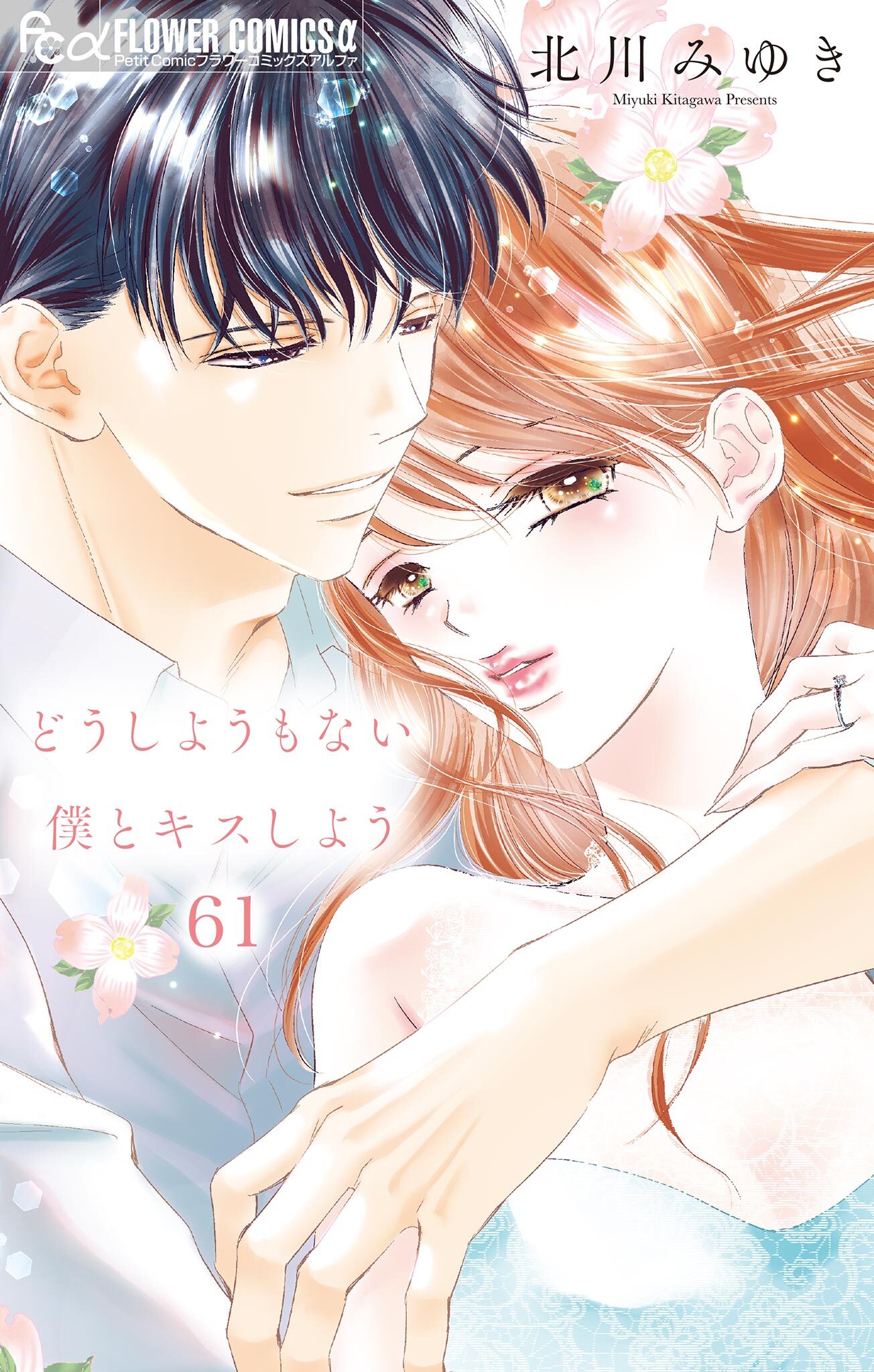 どうしようもない僕とキスしよう【マイクロ】 61