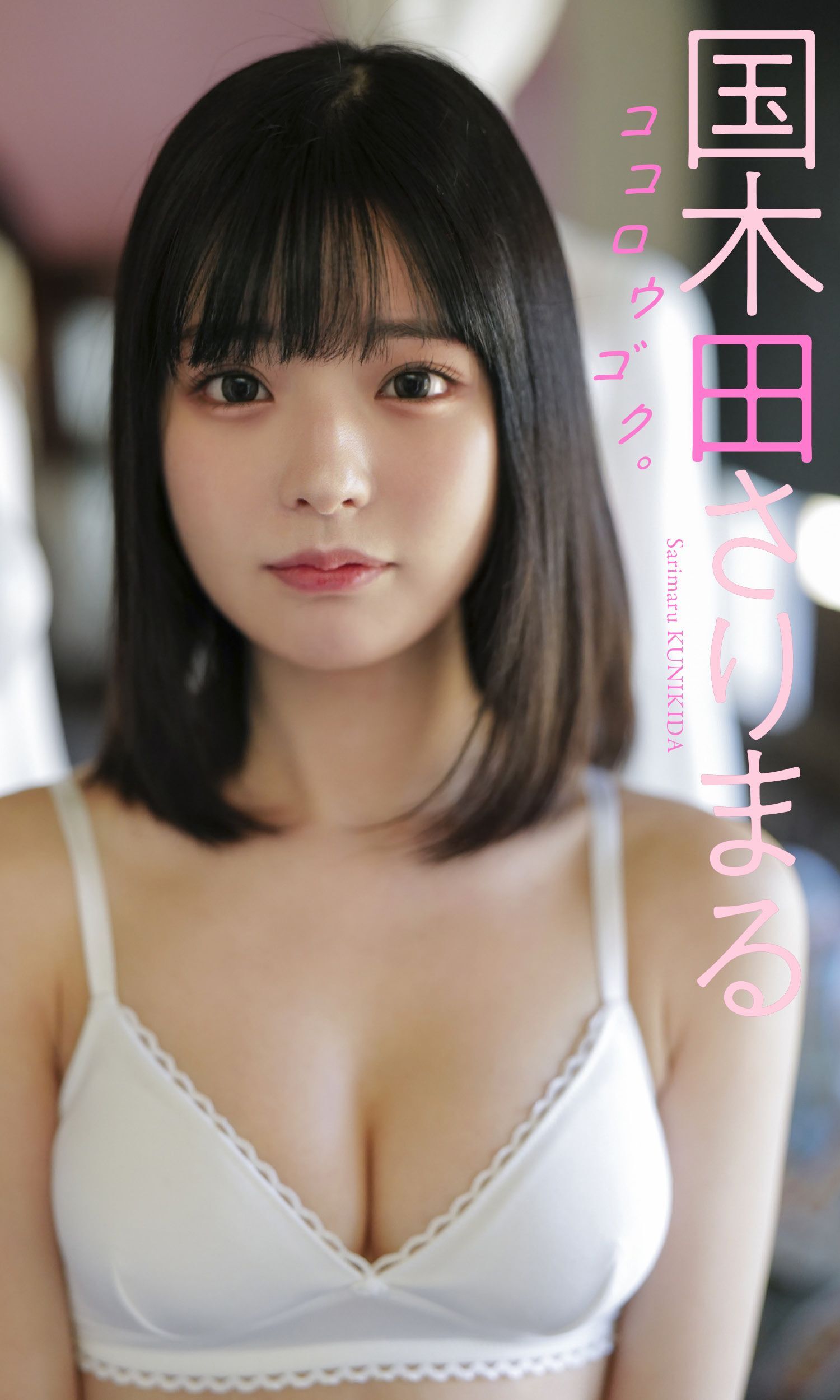 【デジタル限定】国木田さりまる写真集「ココロウゴク。」