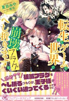 転生したゲームの世界で崩壊フラグをへし折ります【初回限定SS付】【イラスト付】