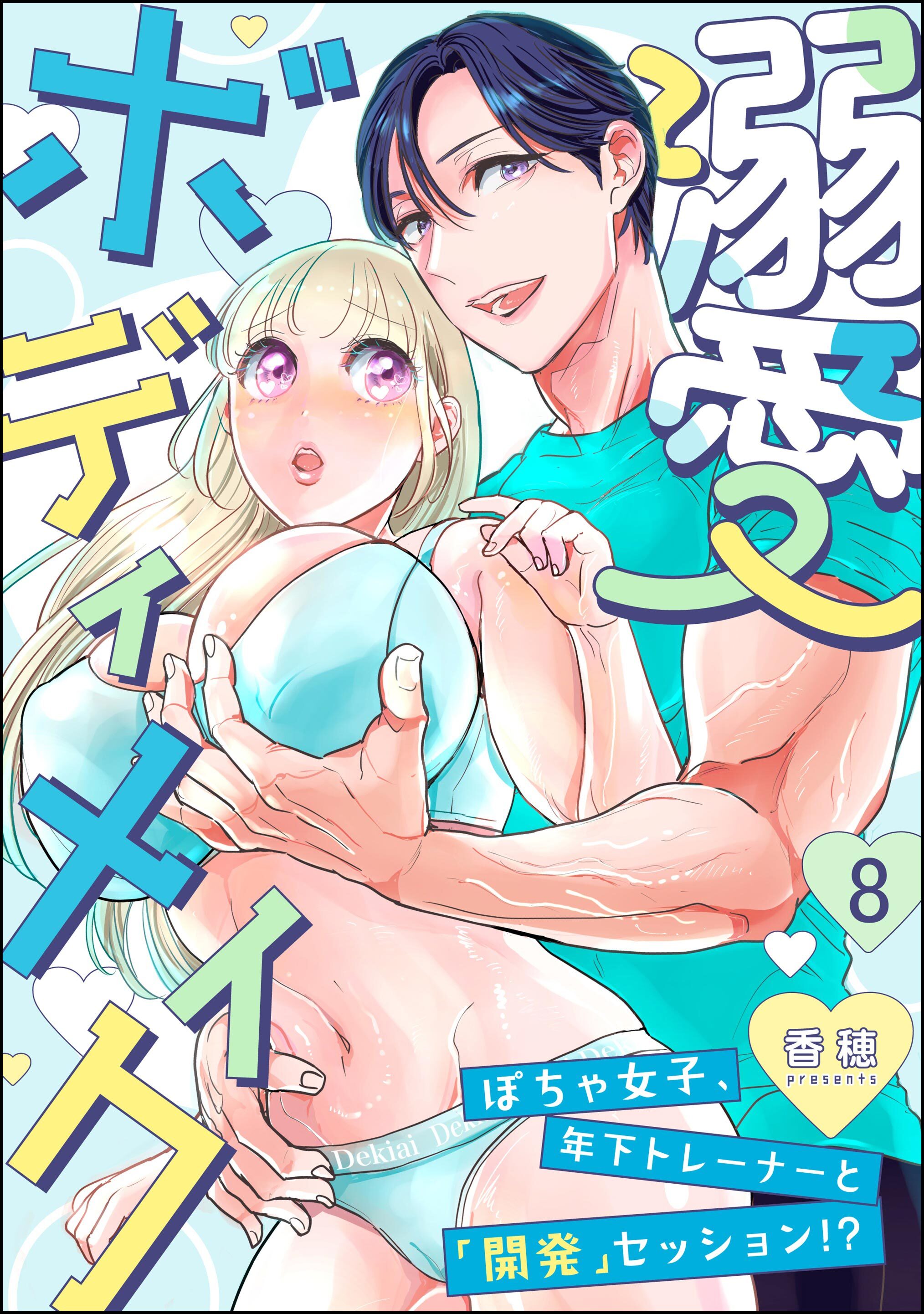 溺愛ボディメイク ～ぽちゃ女子、年下トレーナーと「開発」セッション！？～（分冊版）　【第8話】