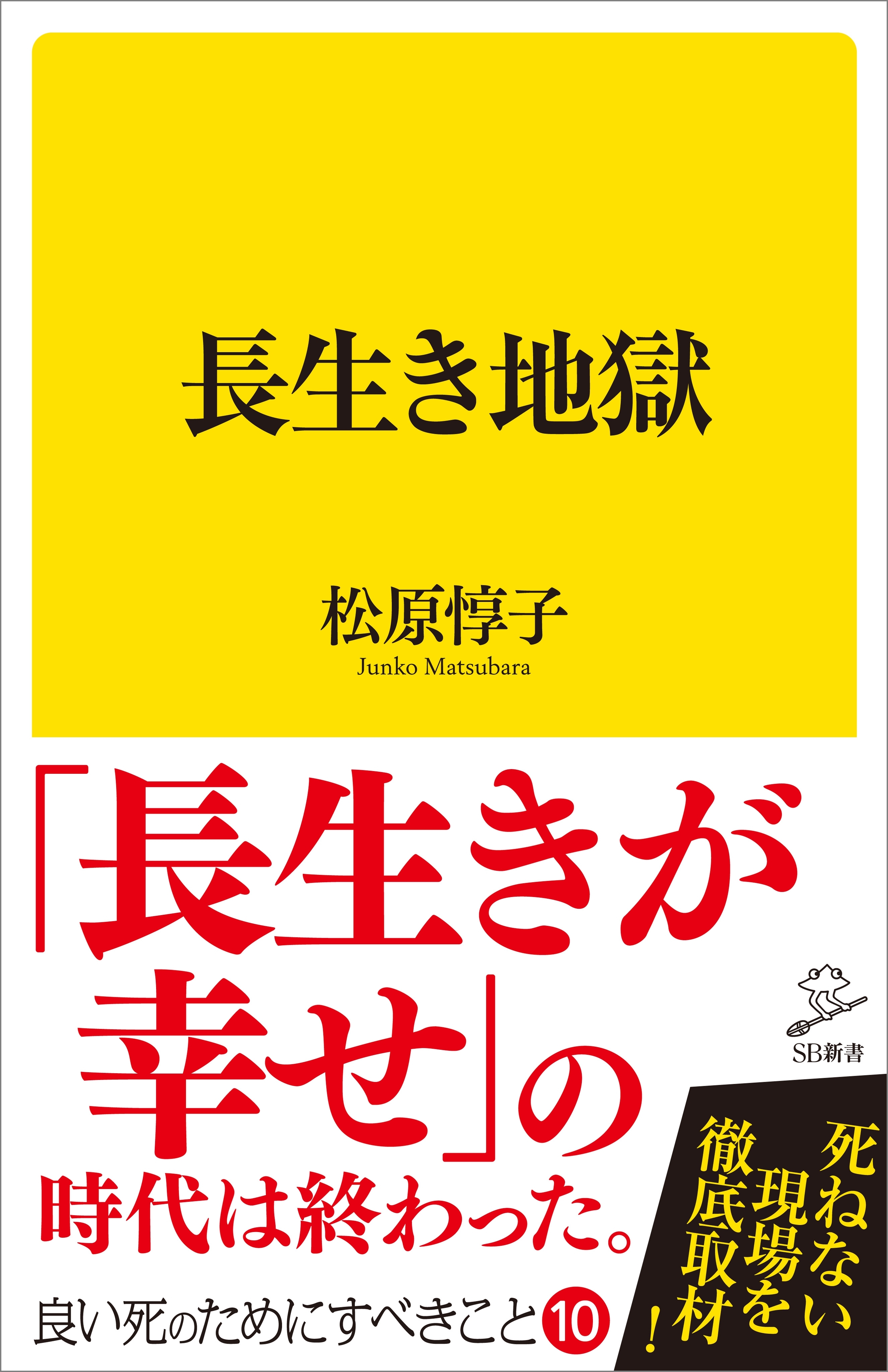 長生き地獄