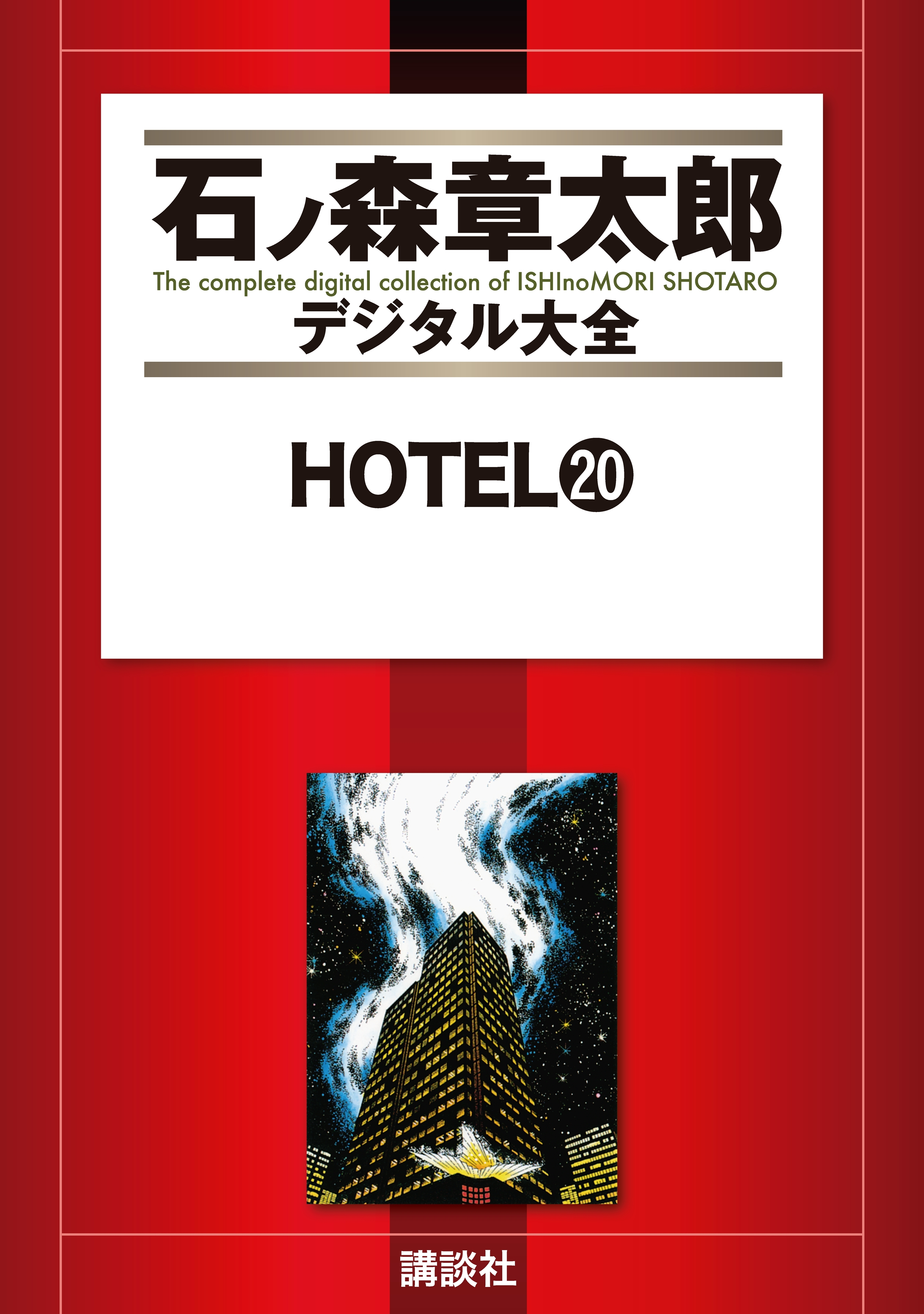 ＨＯＴＥＬ（20）