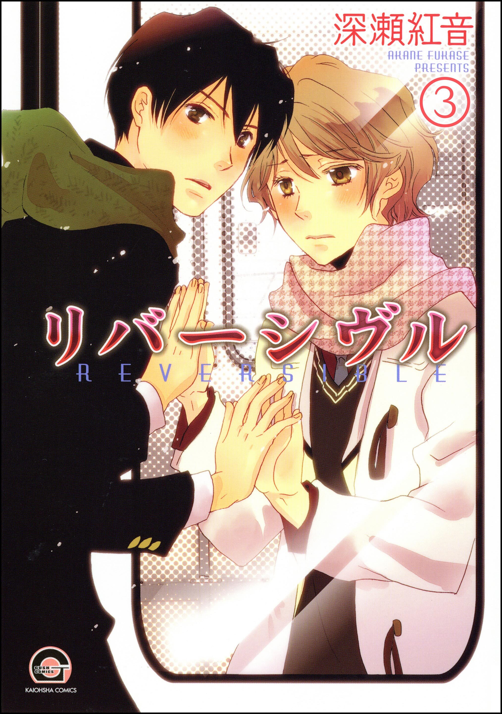 リバーシヴル（分冊版）