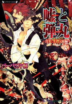 嘘と弾丸 真実と生贄完結編