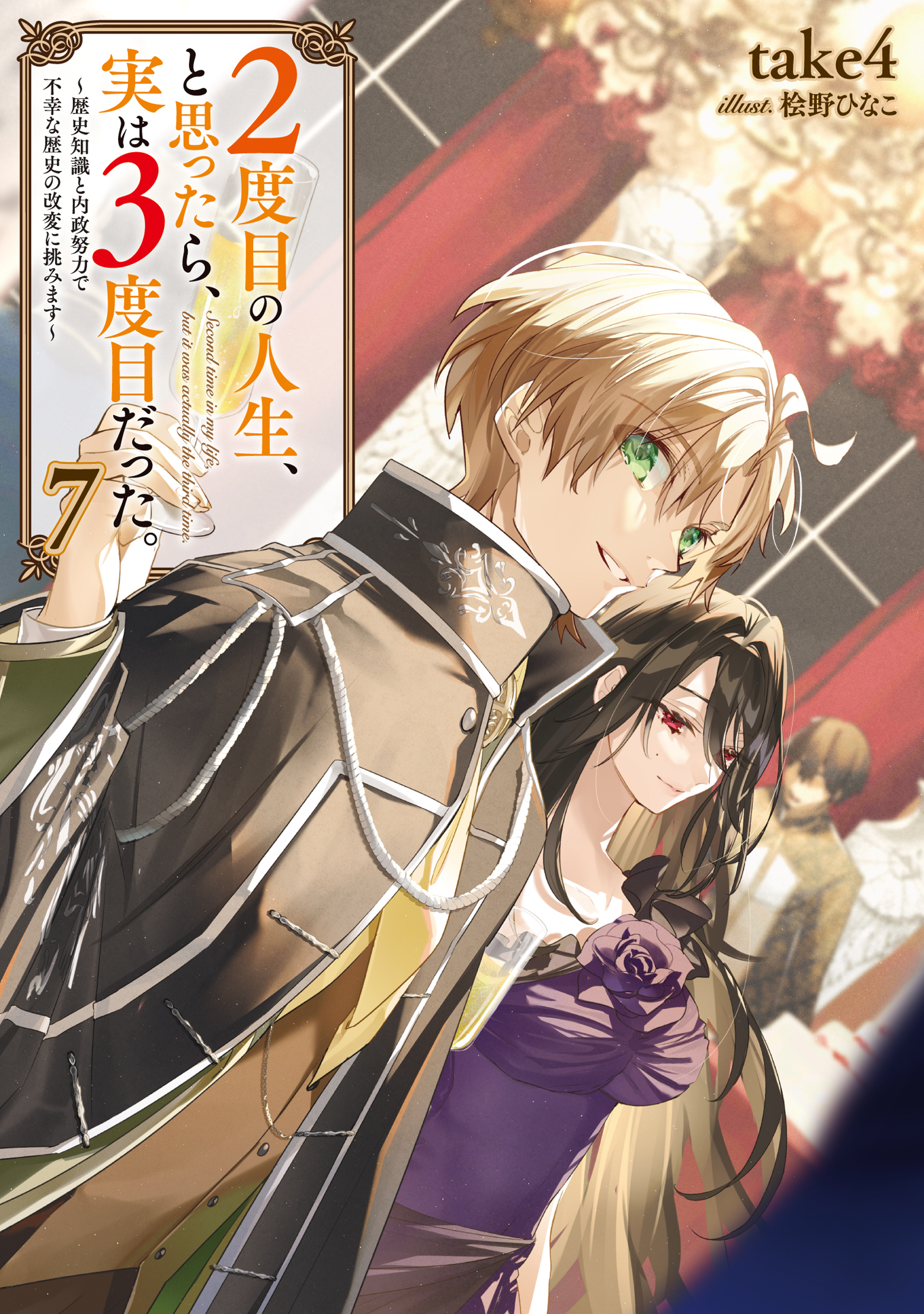 ２度目の人生、と思ったら、実は３度目だった。