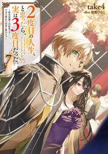 2度目の人生、と思ったら、実は3度目だった。