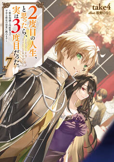 2度目の人生、と思ったら、実は3度目だった。