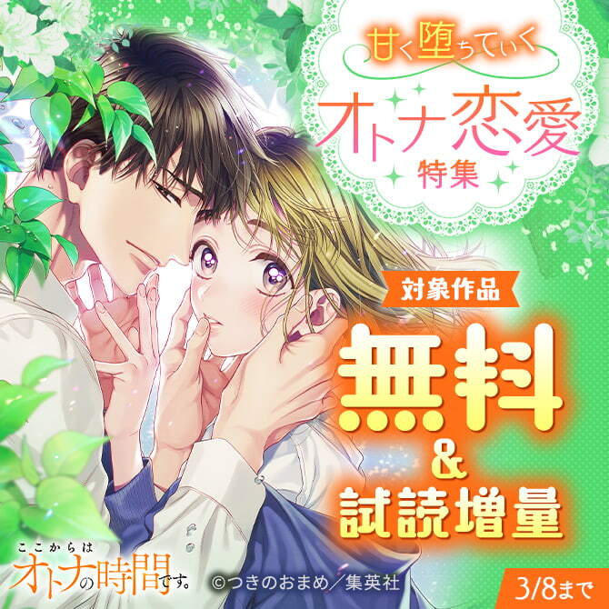 甘く堕ちていくオトナ恋愛特集