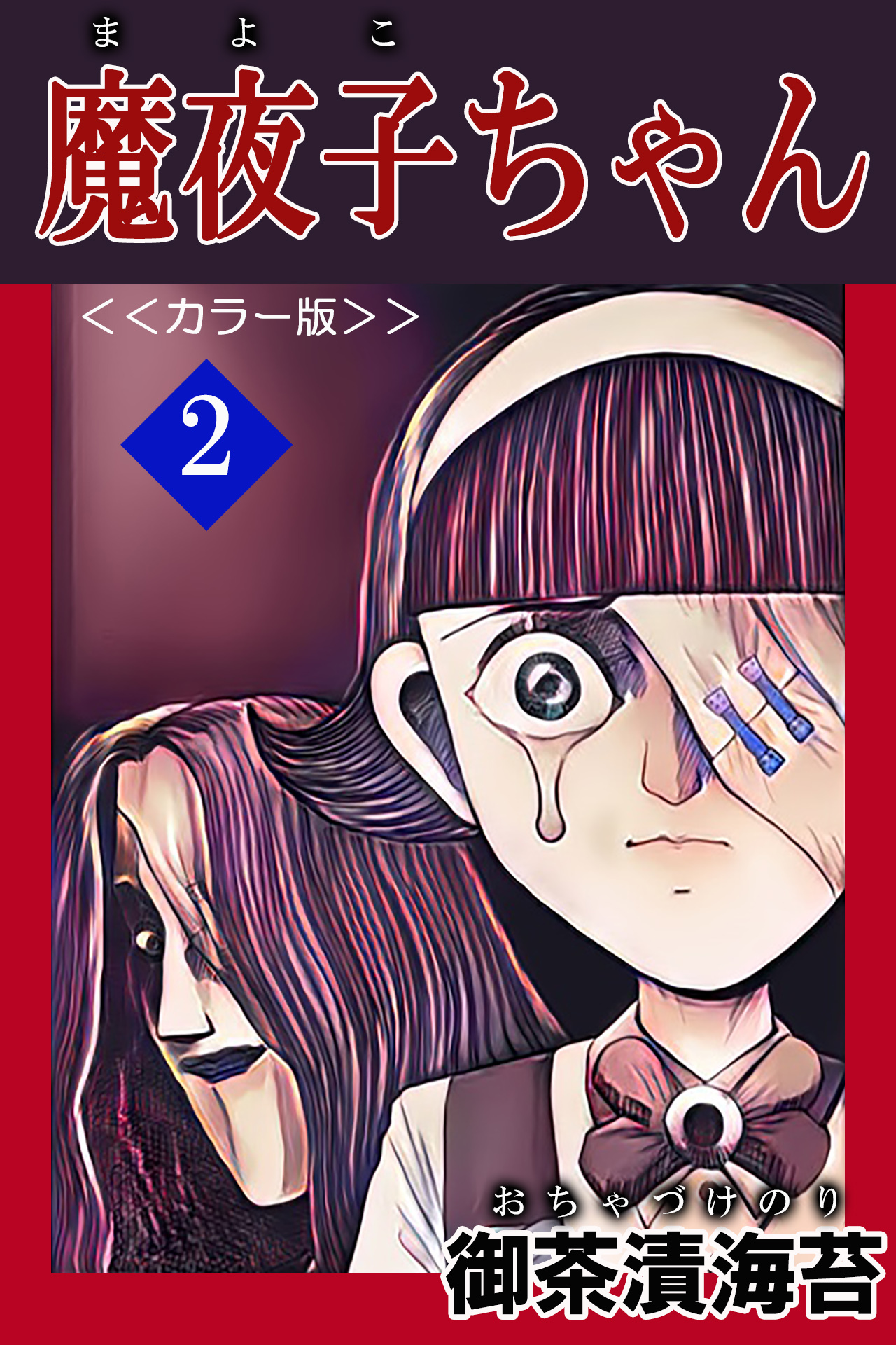 魔夜子ちゃん＜＜カラー版＞＞２