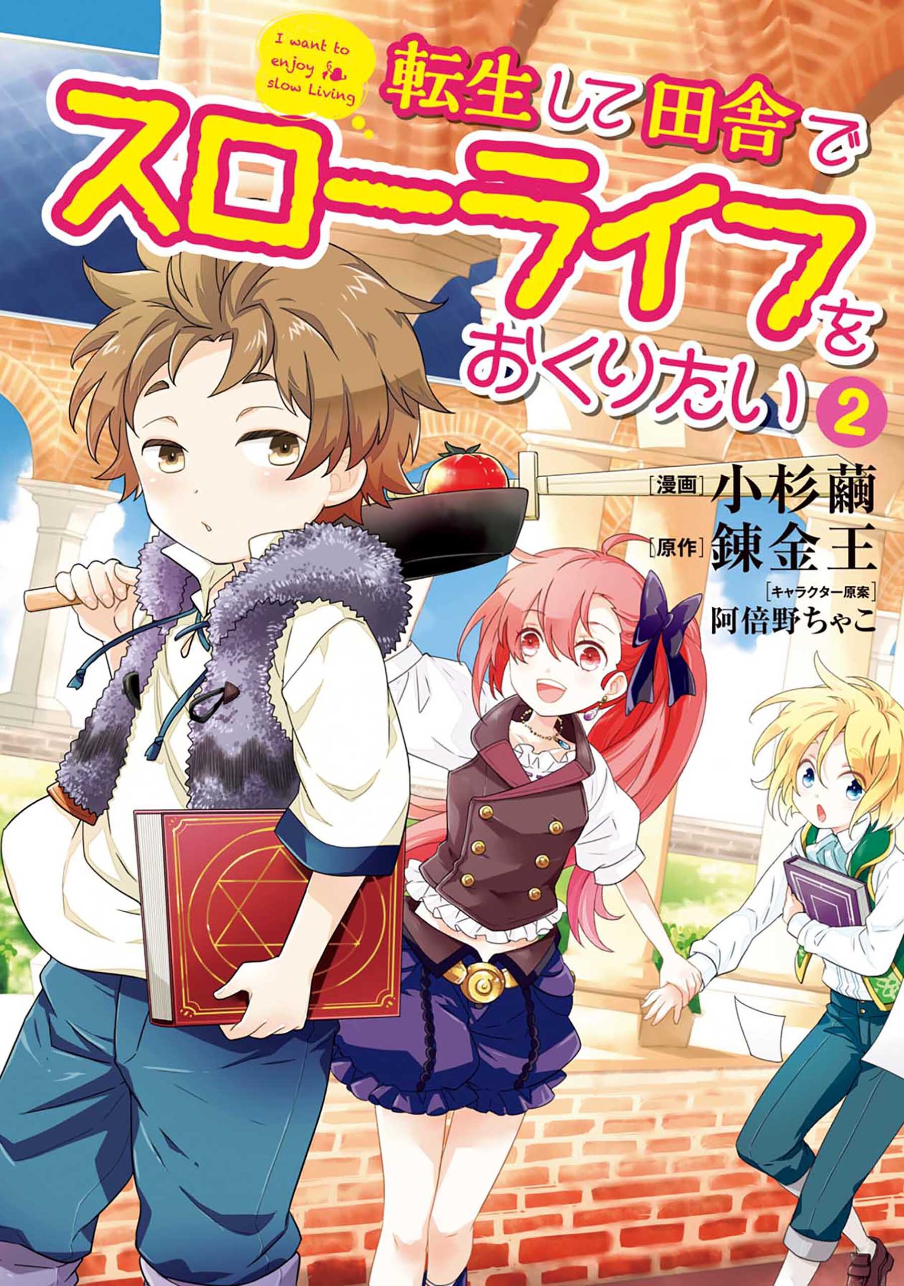 【期間限定　無料お試し版】転生して田舎でスローライフをおくりたい 2巻