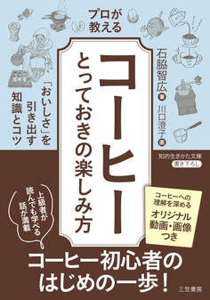 プロが教える「コーヒー」とっておきの楽しみ方
