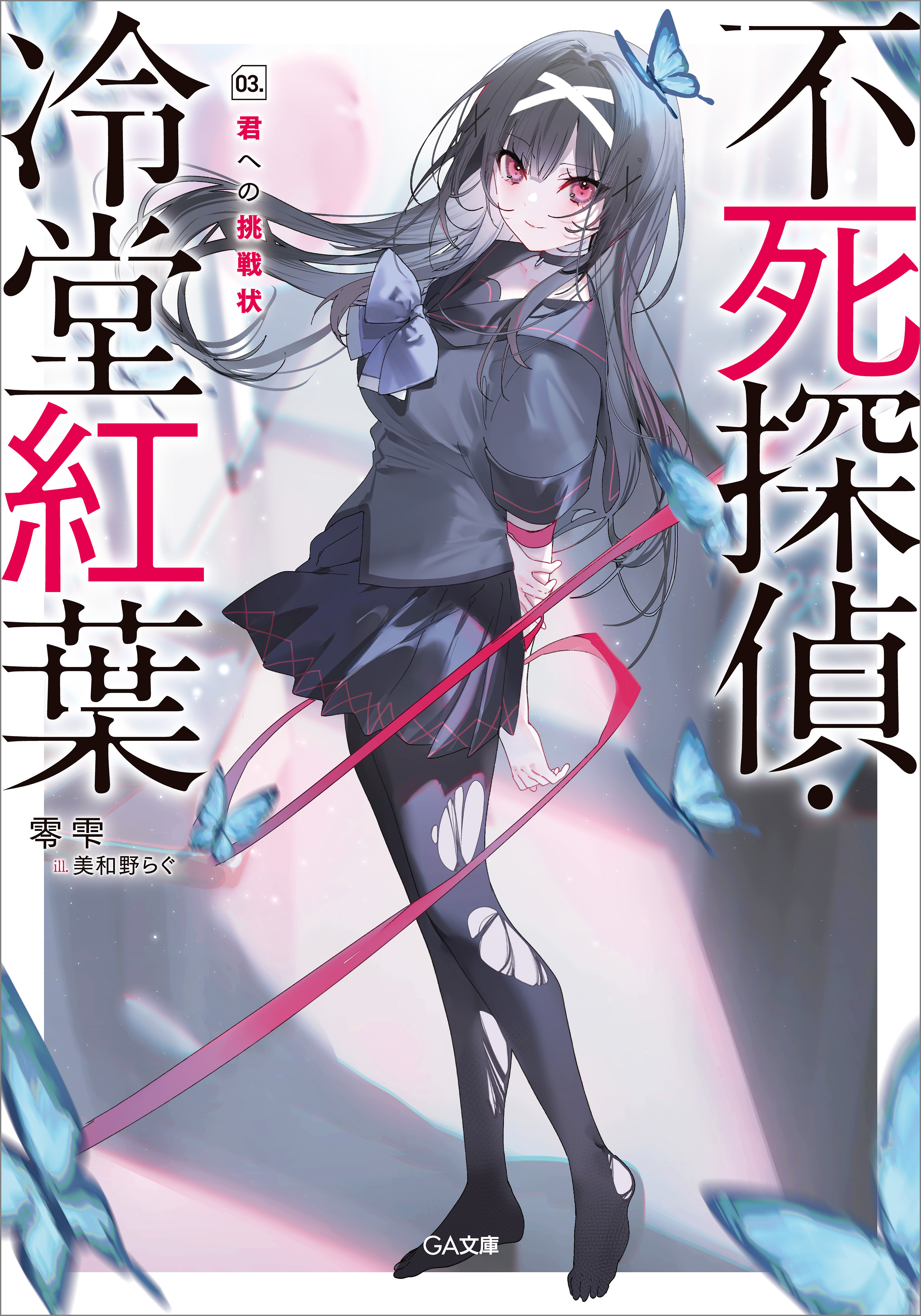 不死探偵・冷堂紅葉　０３．君への挑戦状