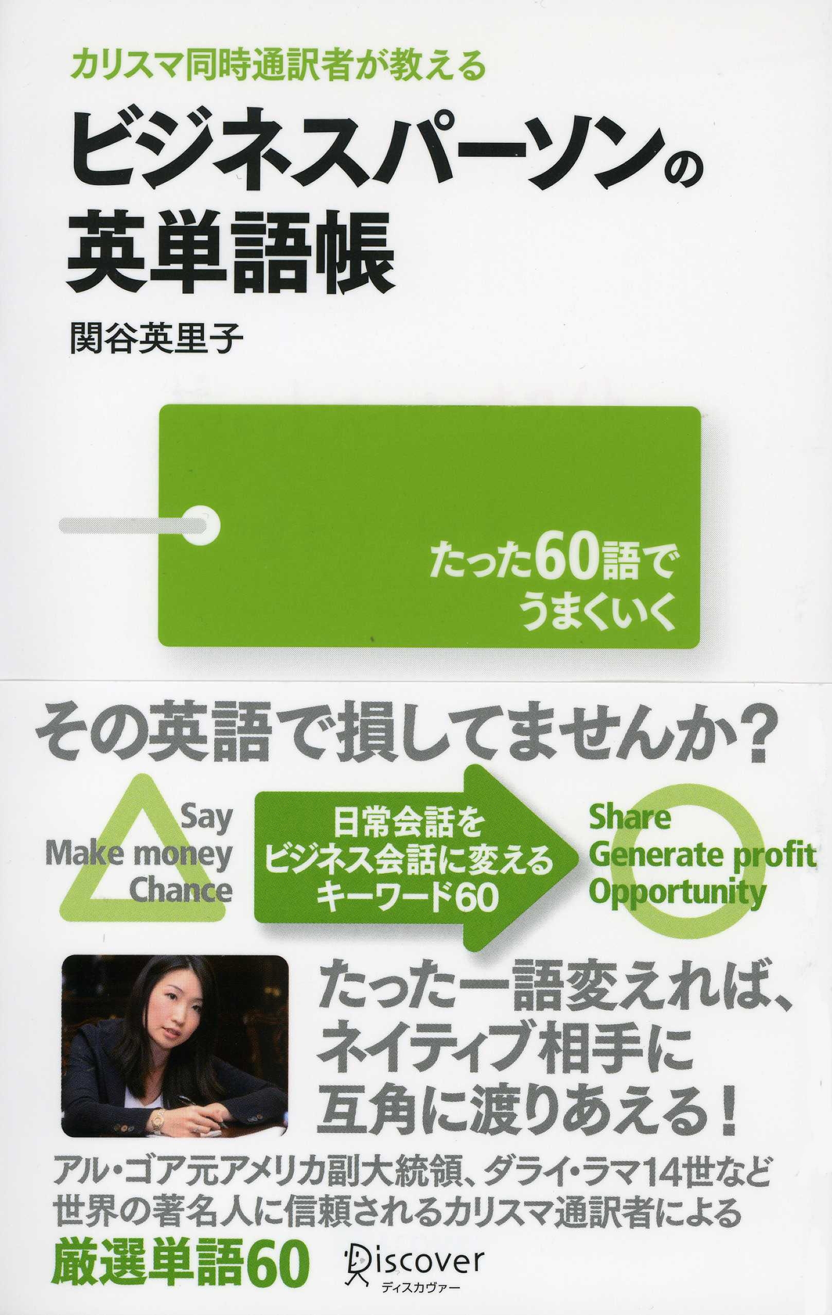 カリスマ同時通訳者が教える　ビジネスパーソンの英単語帳