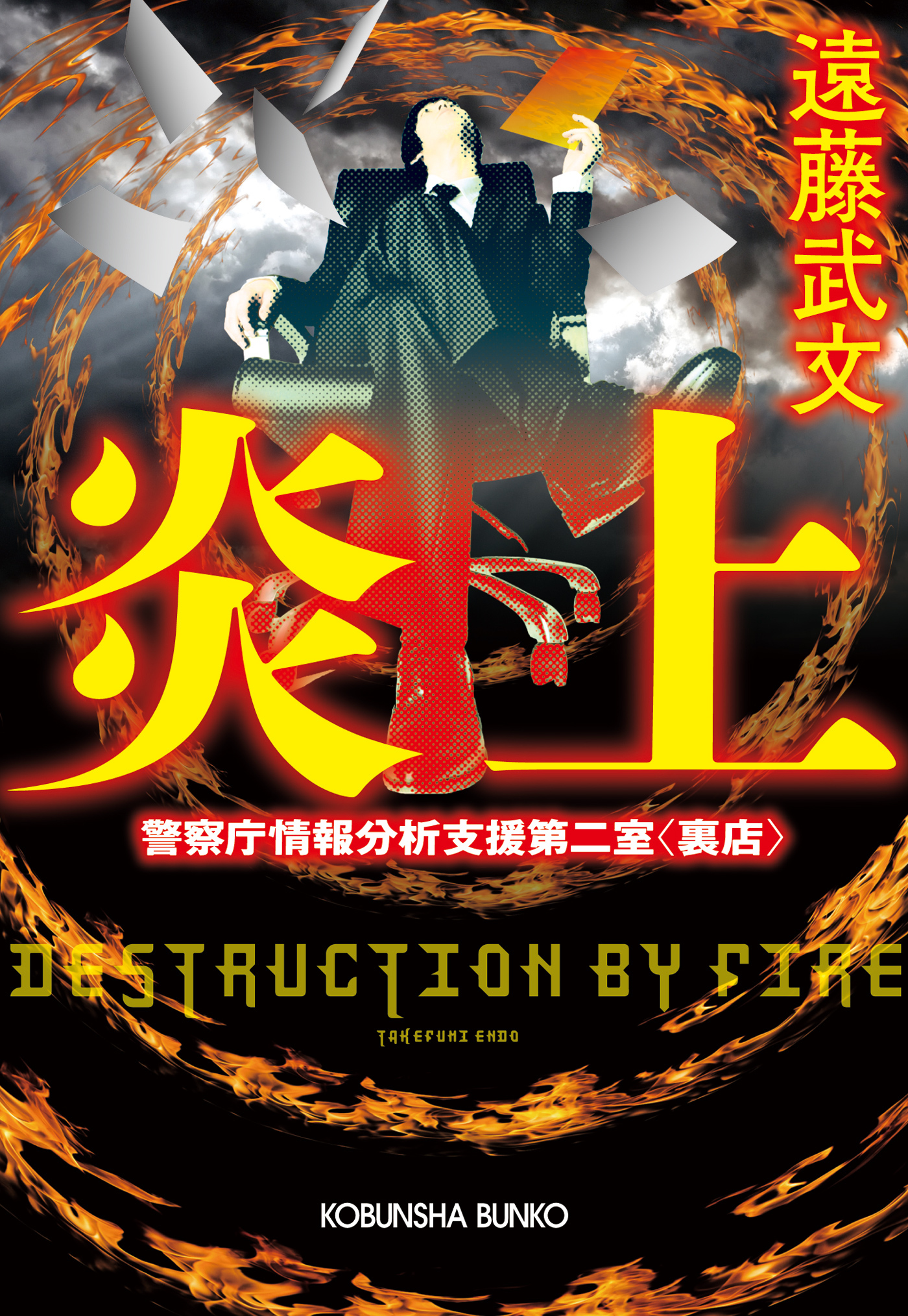 炎上～警察庁情報分析支援第二室〈裏店〉～