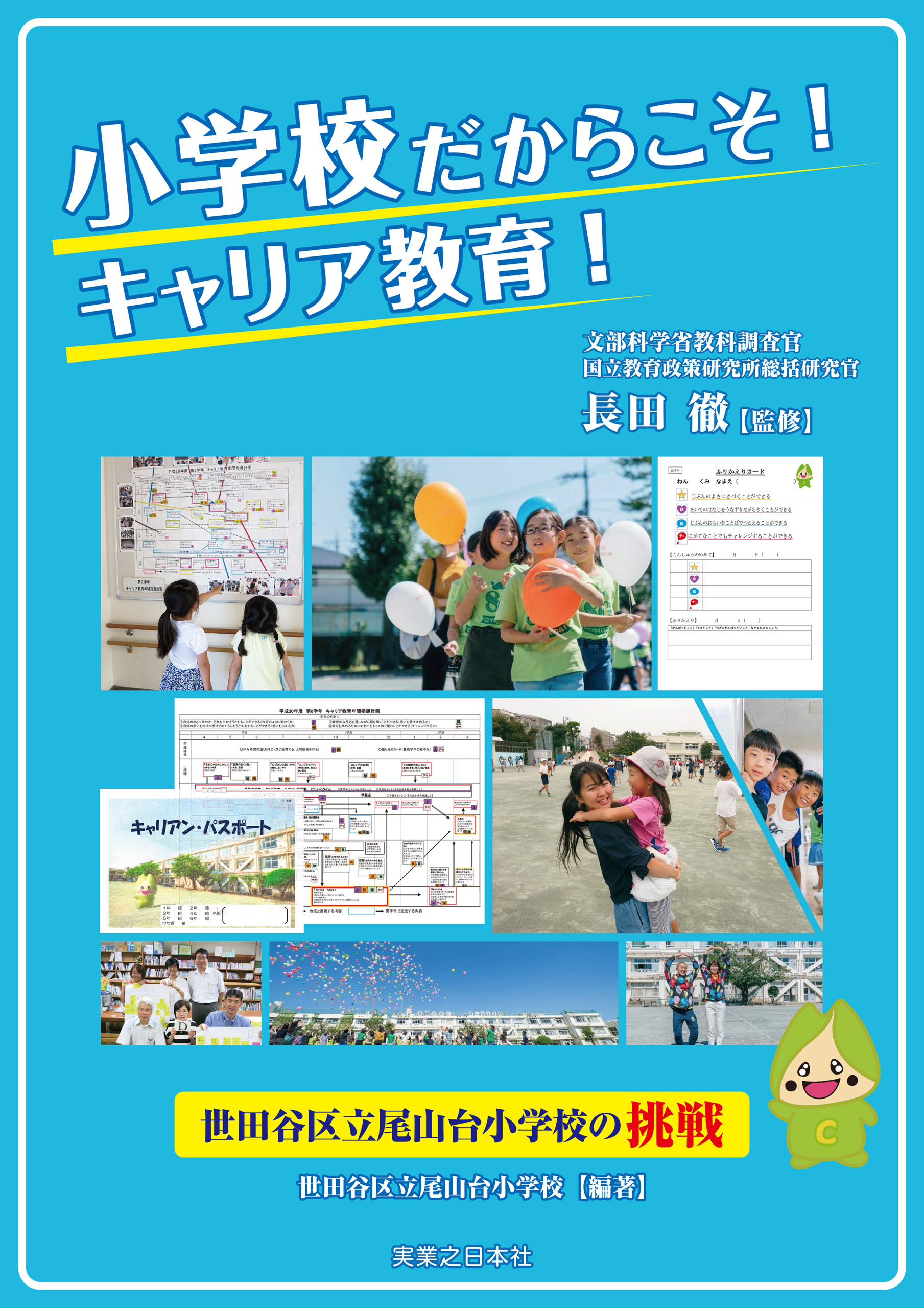 小学校だからこそ！　キャリア教育！