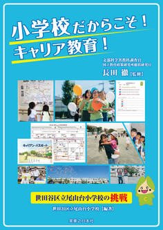 小学校だからこそ! キャリア教育!