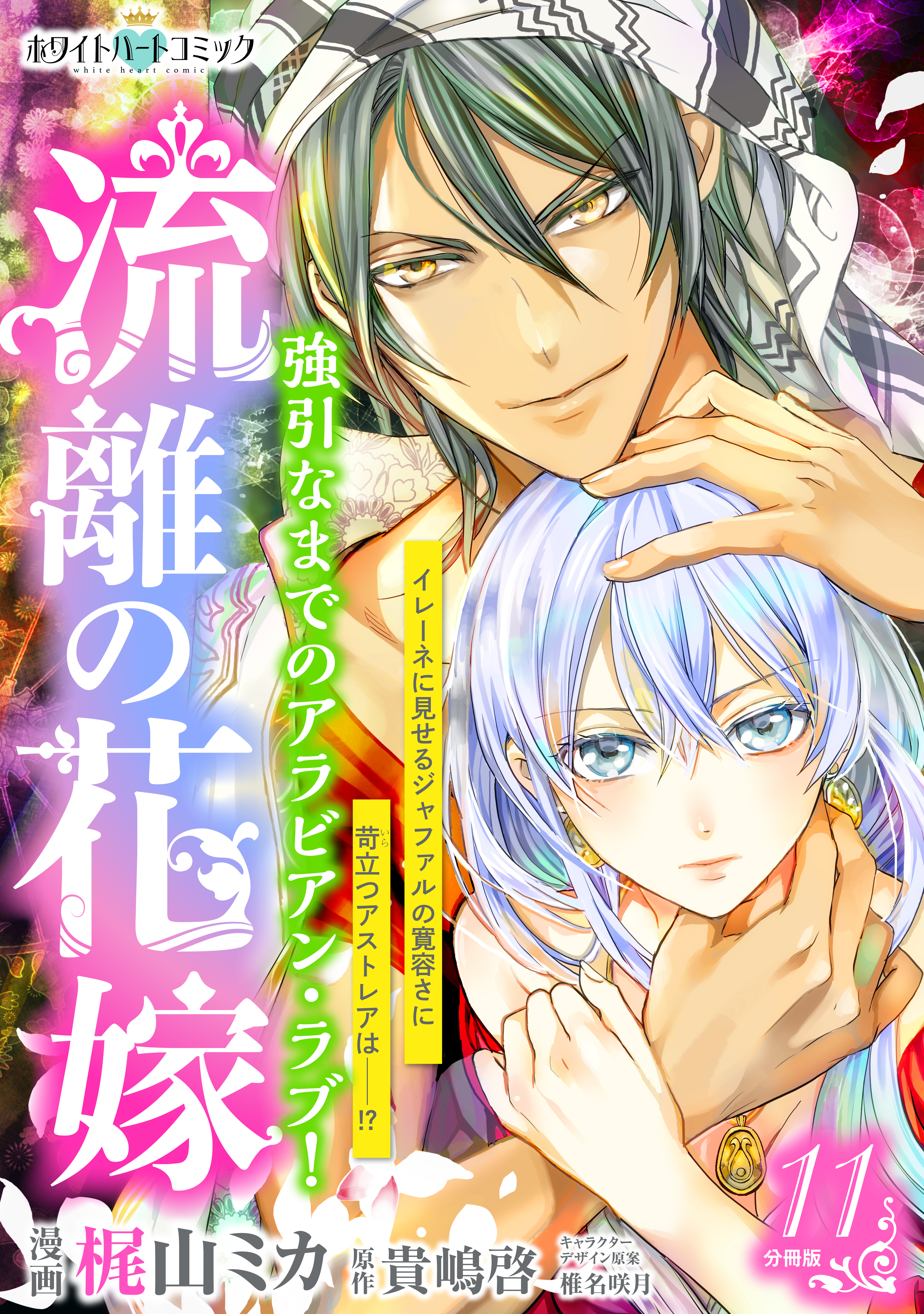 流離の花嫁　分冊版［ホワイトハートコミック］（11）