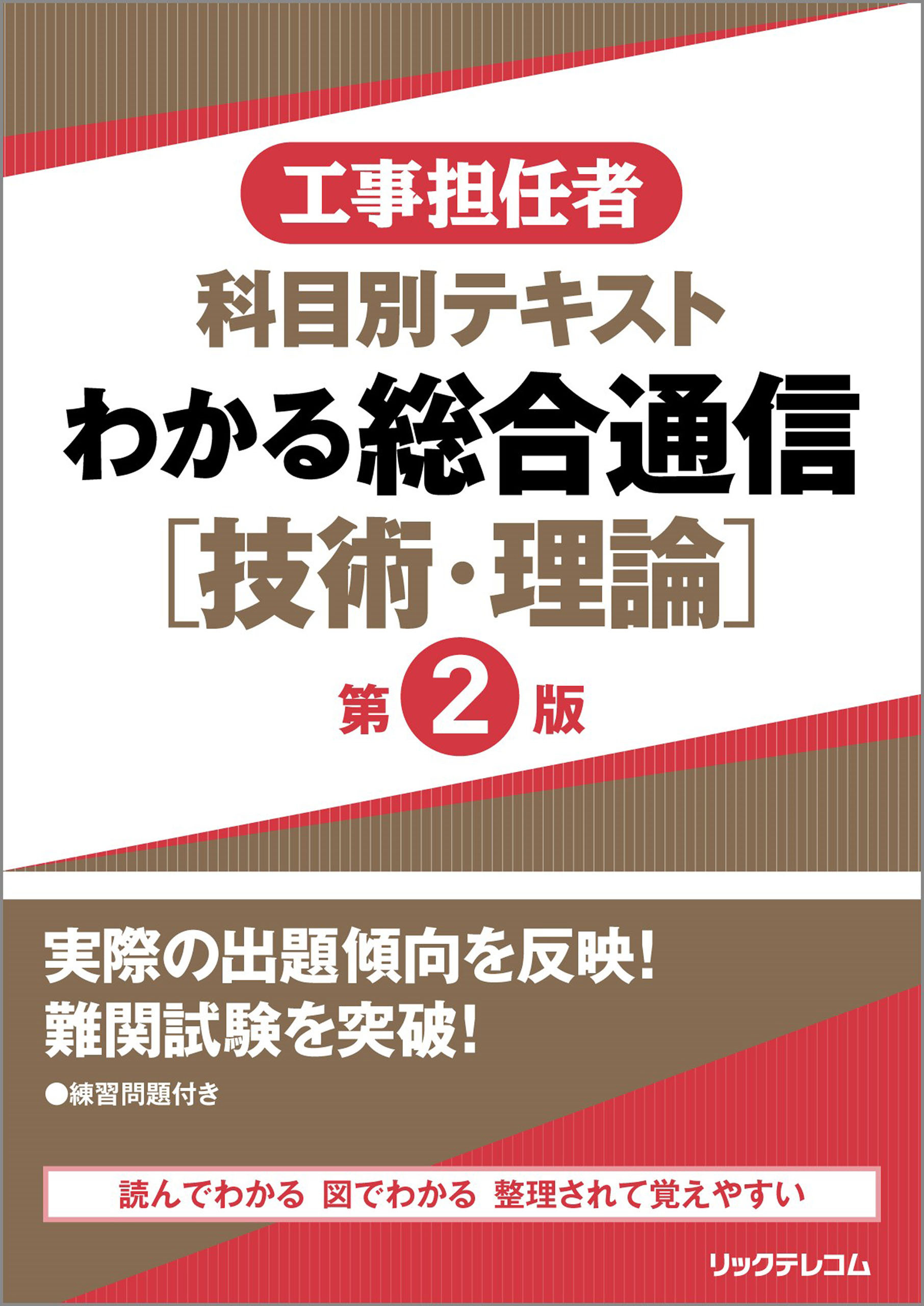 工事担任者科目別テキストわかる総合通信［技術・理論］ 第2版