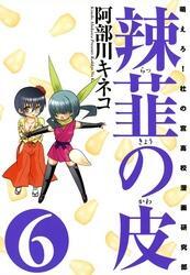 辣韮の皮 6巻 無料 試し読みなら Amebaマンガ 旧 読書のお時間です