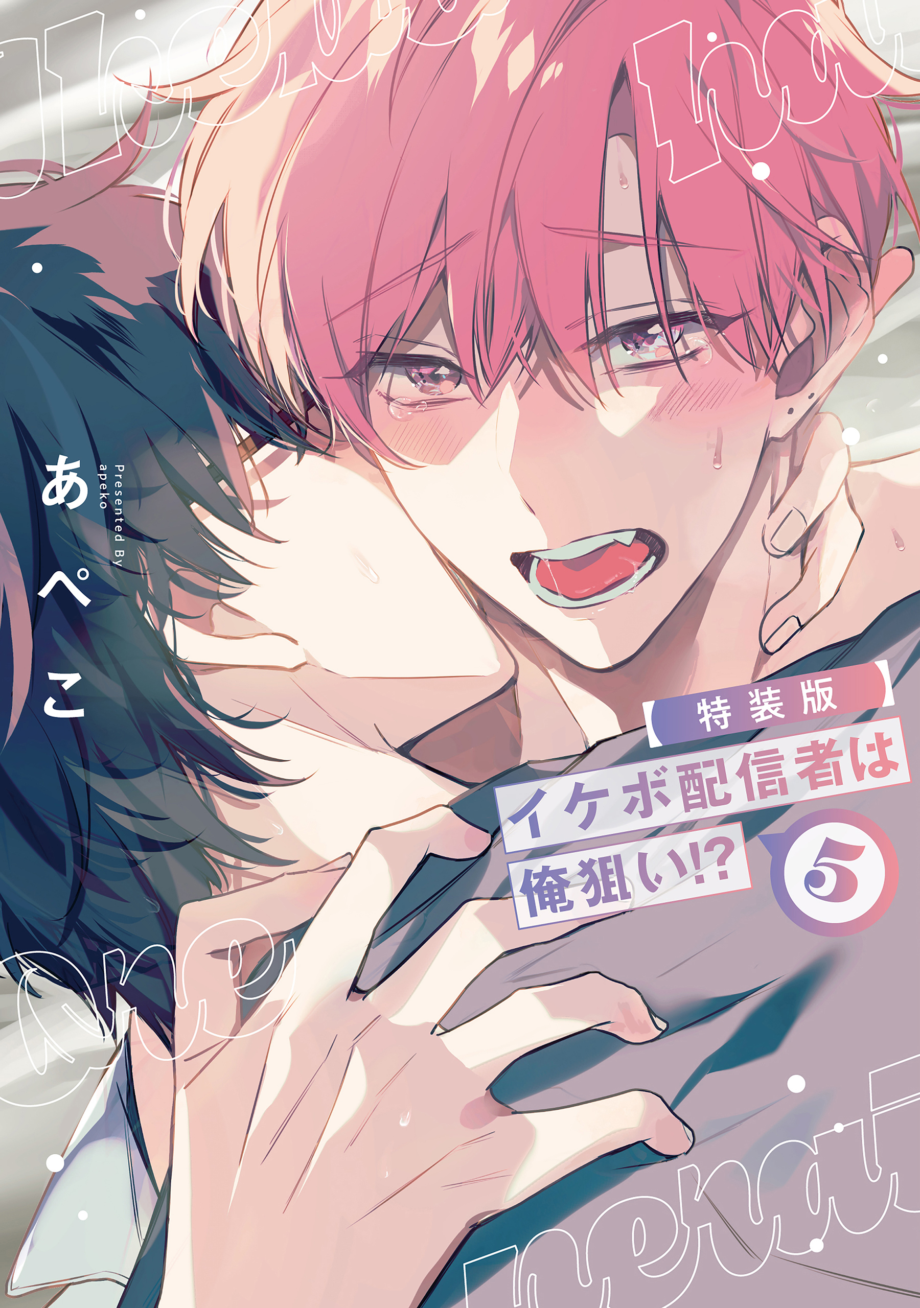 イケボ配信者は俺狙い!?（５）【小冊子付特装版】【電子限定おまけ付き】