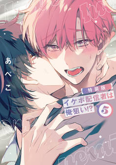 イケボ配信者は俺狙い!?(5)【小冊子付特装版】【電子限定おまけ付き】