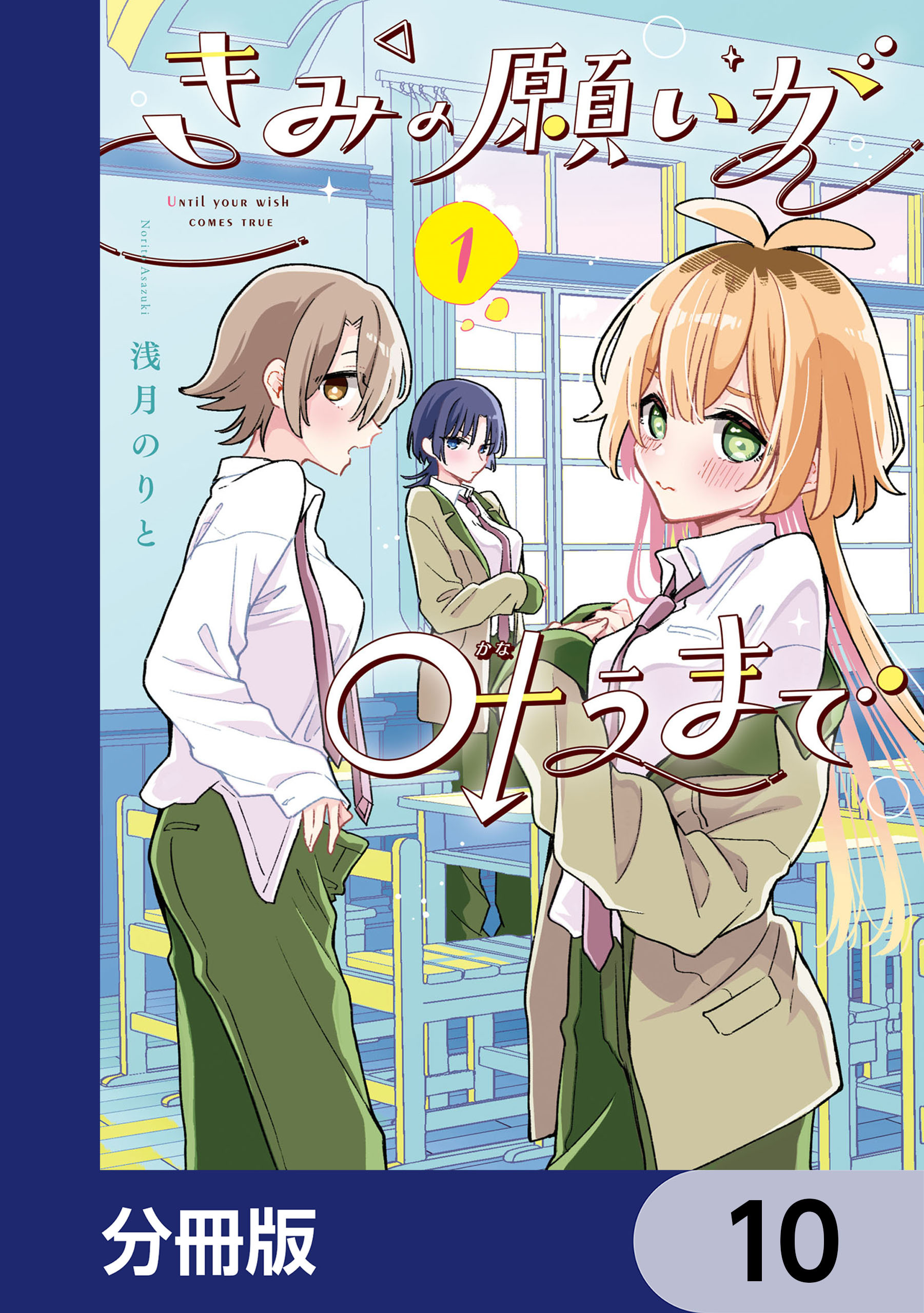 きみの願いが叶うまで【分冊版】