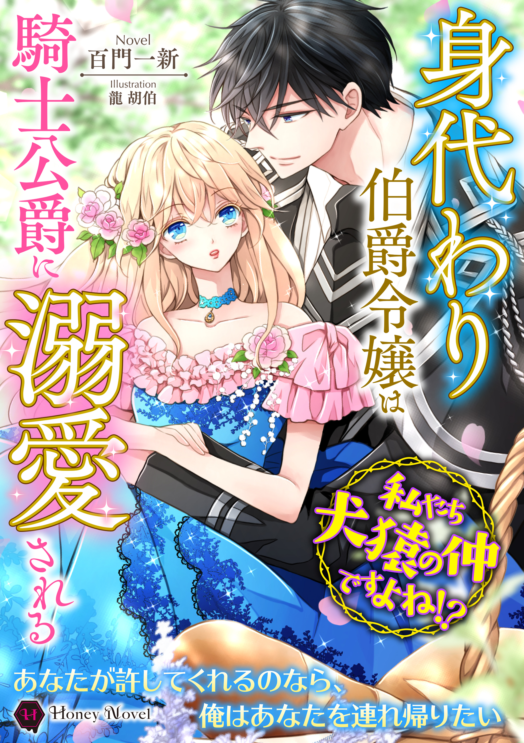 身代わり伯爵令嬢は騎士公爵に溺愛される～私たち犬猿の仲ですよね！？～