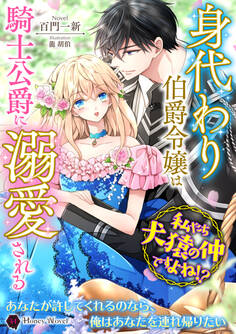 身代わり伯爵令嬢は騎士公爵に溺愛される~私たち犬猿の仲ですよね!?~