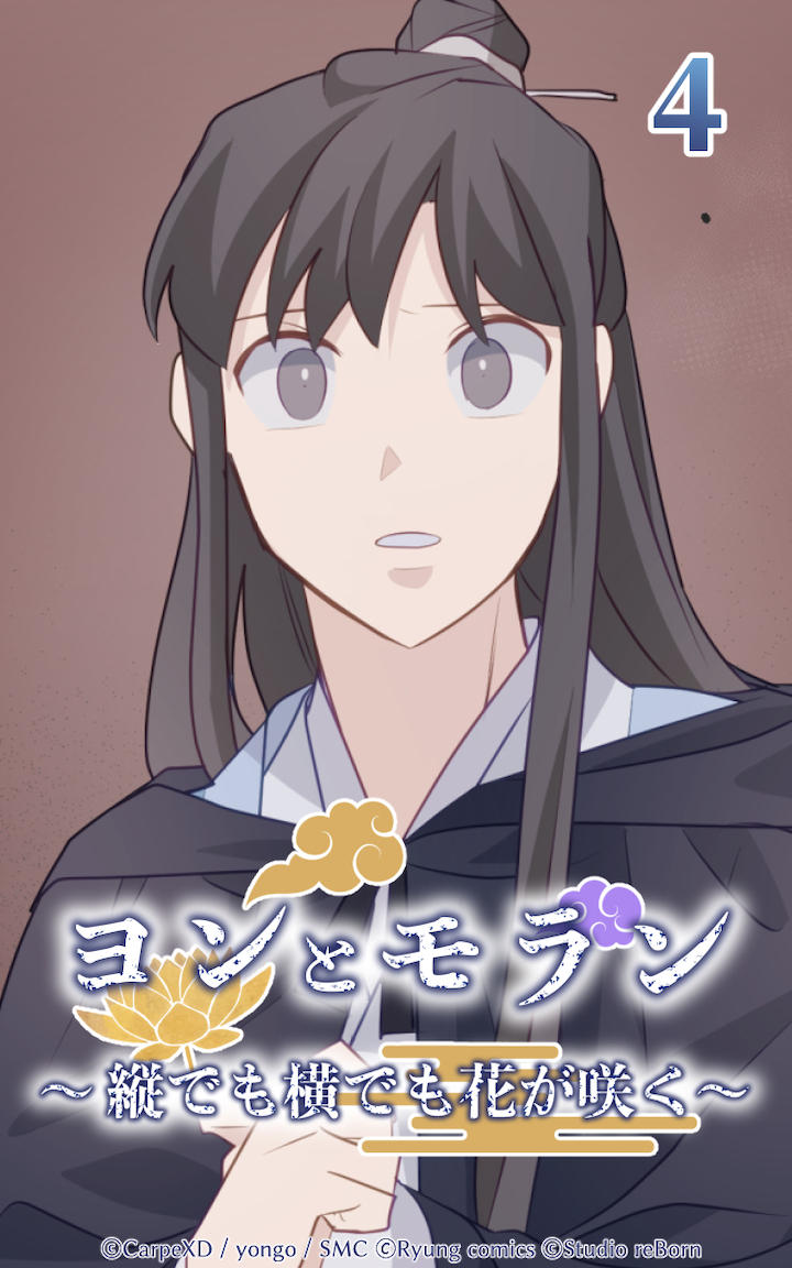 ヨンとモラン ～縦でも横でも花が咲く～ 第04話