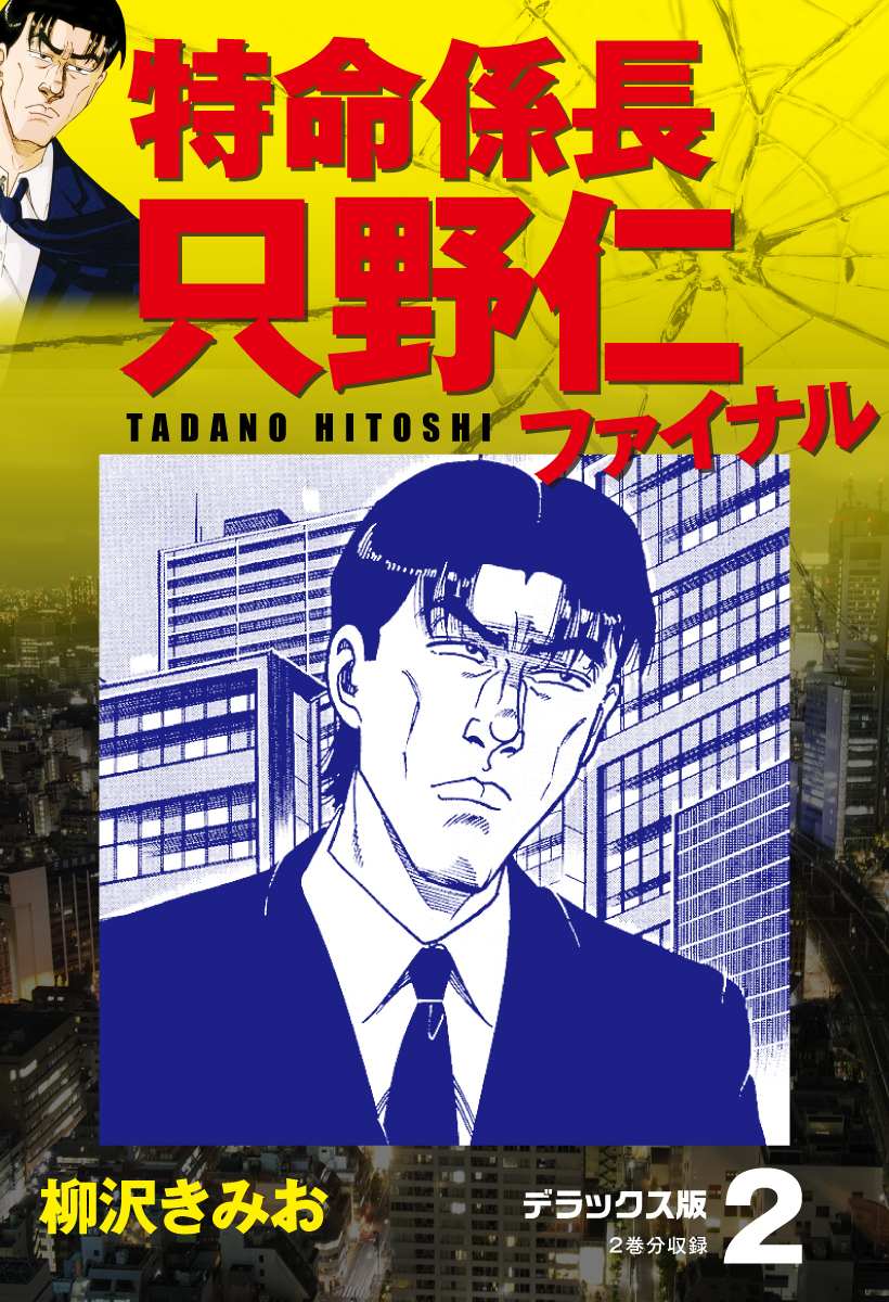 特命係長 只野仁ファイナル デラックス版 2 無料 試し読みなら Amebaマンガ 旧 読書のお時間です