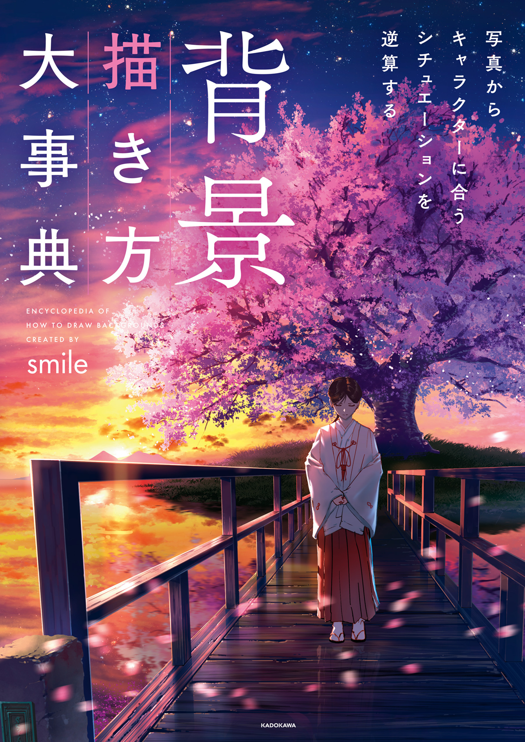 背景描き方大事典　写真からキャラクターに合うシチュエーションを逆算する【電子特典付】