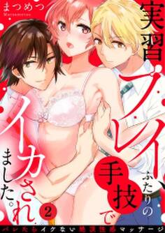 実習プレイ、ふたりの手技でイカされました。~バレたらイケない絶頂性感マッサージ~(2)