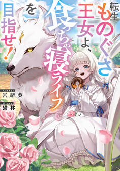 転生ものぐさ王女よ、食っちゃ寝ライフを目指せ!