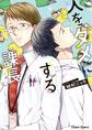 人をダメにする課長【SS付き電子限定版】