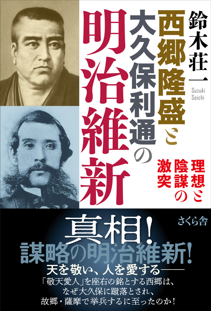西郷隆盛と大久保利通の明治維新