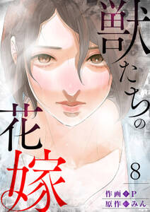 獣たちの花嫁8 無料 試し読みなら Amebaマンガ 旧 読書のお時間です 獣たちの花嫁8 無料 試し読みなら Amebaマンガ 旧 読書のお時間です