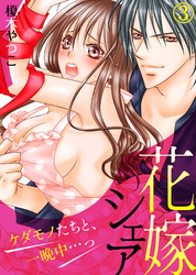 花嫁シェア～ケダモノたちと、一晩中…っ～(3)