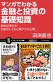 マンガでわかる金融と投資の基礎知識