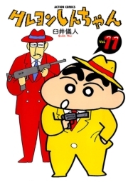 クレヨンしんちゃん ： 11