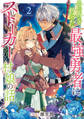 世界を救った最強勇者にストーカーされる村娘の話 第2巻【電子書籍限定描き下ろしイラスト特典付き】