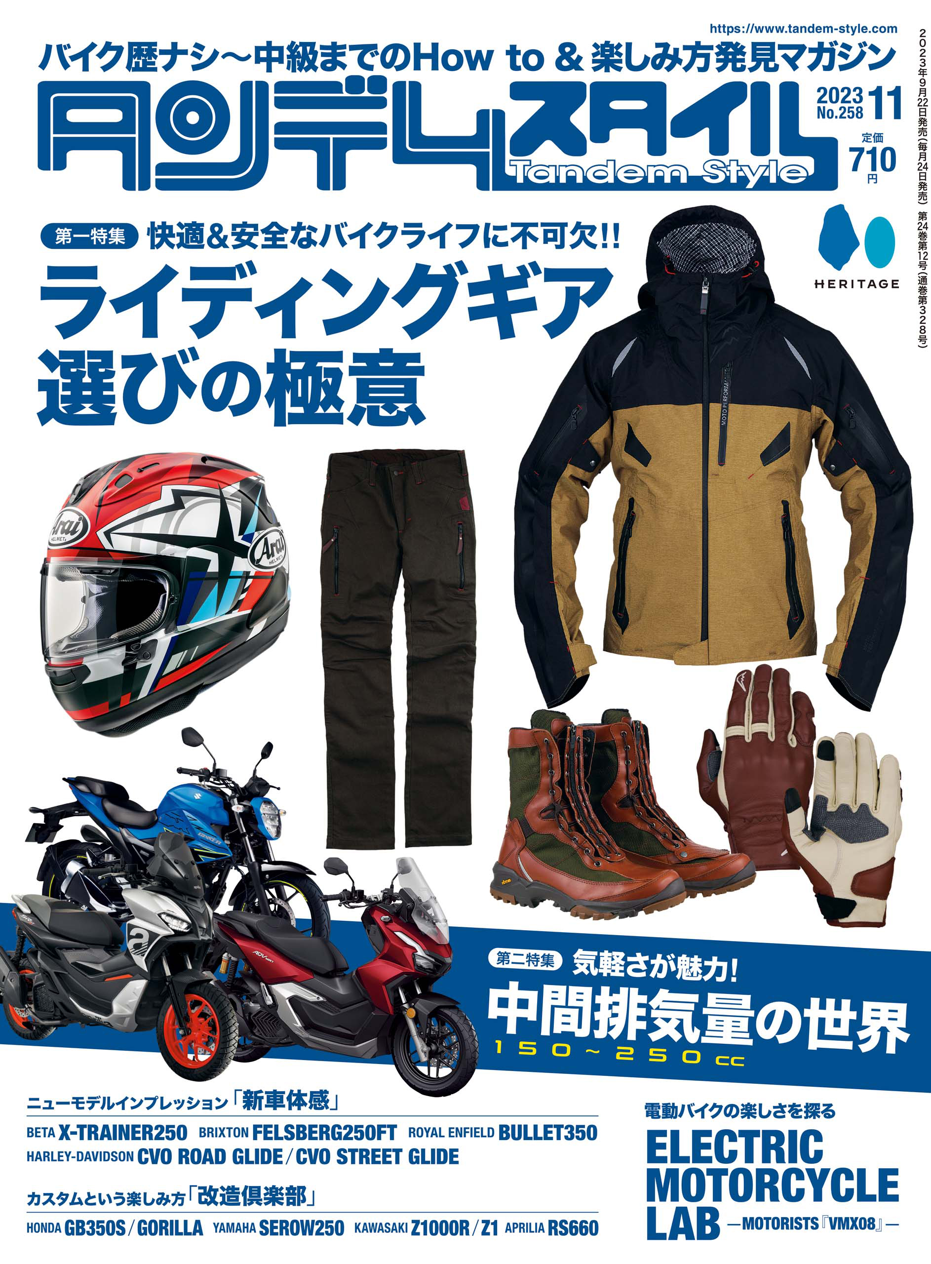 タンデムスタイル 2023年11月号