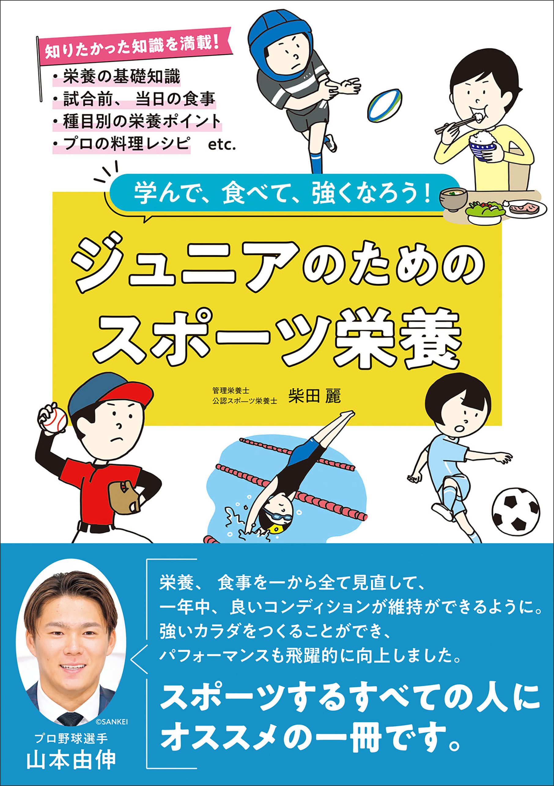 ジュニアのためのスポーツ栄養 学んで、食べて、強くなろう！