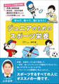 ジュニアのためのスポーツ栄養 学んで、食べて、強くなろう!
