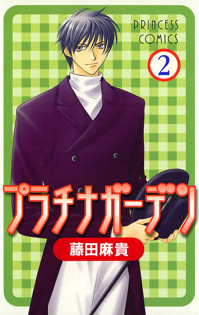 【期間限定　無料お試し版】プラチナガーデン　2