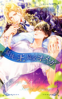 最後の王と最愛オメガ