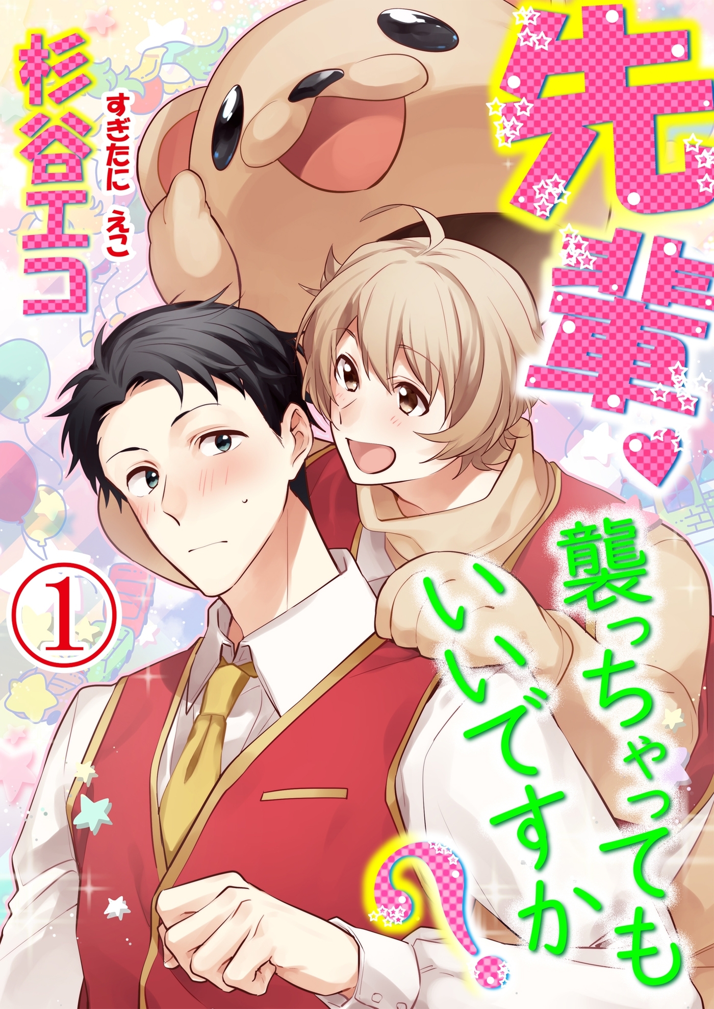 先輩襲っちゃってもいいですか？ 第1話