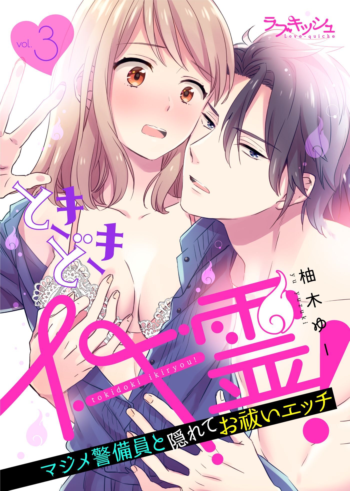 ときどきイキ霊！　マジメ警備員と隠れてお祓いエッチ3