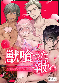 獣喰った報い